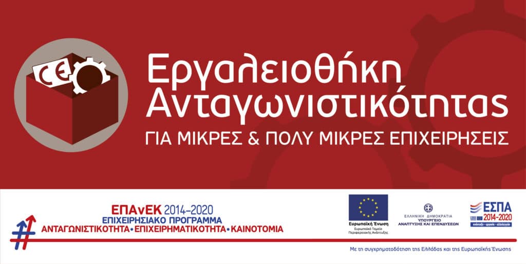 Εργαλειοθήκη ανταγωνιστικότητας για πολύ μικρές και μικρές επιχειρήσεις